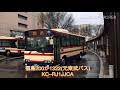 福島交通kc–rj1jjca走行音