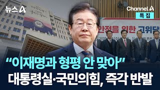 “이재명과 형평 안 맞아” 대통령실·국민의힘, 즉각 반발 / 채널A / 특집 뉴스A