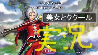 【後列配置ラヴィエル】相手の戦術を崩せ 戦法多彩な伝説の勇者ククール【ドラゴンクエストライバルズ エース】