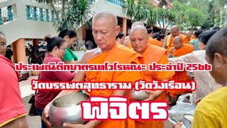 ประเพณีตักบาตรเทโวโรหณะ ประจำปี ๒๕๖๖วัดบรรพตสุทธาราม (วัดวังเรือน)