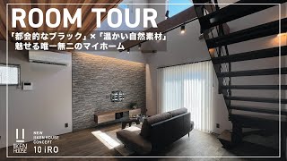 【10iRO   Room Tour】「魅せる唯一無二のマイホーム」長野県長野市のIKEN HOUSE がめざす理想の家づくり。それを実現するには、“あなたらしさ”が必要でした。