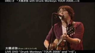 大橋卓弥 LIVE DVD「Drunk MonkeysTOUR2008and＋α」DISK2ダイジェスト