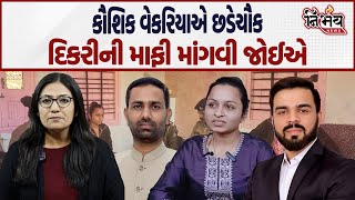 Amreli Mehul Boghara એ પત્રિકાકાંડ પર પાયલ ગોટીને અને સમાજના રાજકારણ પર શું કહ્યું। Gopi Ghanghar