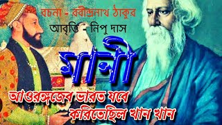 মানী কবিতা রবীন্দ্রনাথ ঠাকুর। Mani poem by robindronath tagore । বাংলা কবিতা। আবৃত্তি নিপু দাস।