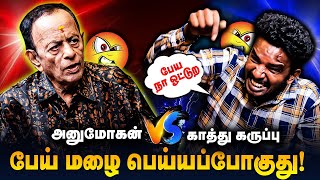 பேய்மழை பெய்யப்போகுது தப்பிக்க ஒரே வழிதான் இருக்கு! | Fun Time | Kathu Karuppu KALAI  Vs ANU MOHAN