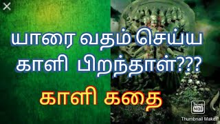 காளி பிறந்த கதை தெரியுமா??? Kaali Story/Varalaru