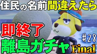 【あつ森】連続200正解目前!!『名前を間違ったら即終了離島ガチャ』#28【あつまれ どうぶつの森】【ぽんすけ】