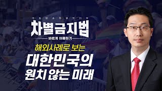 [특별인터뷰🎙] 차별금지법 바르게 이해하기 _ 전윤성 변호사