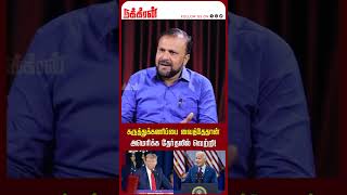 கருத்துக்கணிப்பை வைத்தேதான் அமெரிக்க தேர்தலில் வெற்றி!Pudhumadam Haleem | Trump Vs Kamala harris