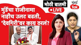 LIVE : Dhananjay Munde यांचा राजीनामा नाही, Ajit Pawar यांच्या बैठकीत काय ठरलं?| Suresh Dhas