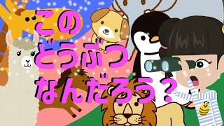 【こども向け このどうぶつなんだろう？】みんな大好きなどうぶつたち/ぜんぶわかるかな？【動画付き】【概要欄に豆知識付き】