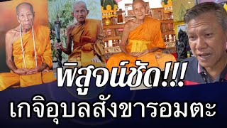 พิสูจน์ชัดเมืองอุบลฯมีสุดยอดพระเกจิอาจารย์เยอะมาก/ละสังขารสรีระไม่เน่าเป็นอมตะหลายรูป