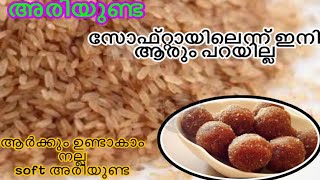 Ari unda |ഈ കാര്യങ്ങളൊക്കെ ശ്രദ്ധിച്ചാൽ മതി | അധികം കേടാകാത്ത നല്ല സോഫ്റ്റ്  അരിയുണ്ട ഉണ്ടാകാം