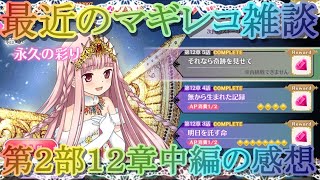 【マギレコ】メイン第２部１２章中編の感想!!雑談・最近のマギレコってどうなん？♯６５【マギアレコード】