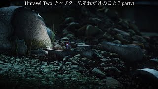 [Unravel Two] チャプター5 それだけのこと？part.1[ゲームプレイ動画][UNRAVEL 2][PS4 アクションパズルゲーム 日本語]