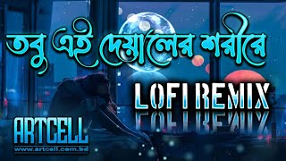 Oniket Prantor|Lofi Remix|অনিকেত প্রান্তর |Lyrics Video|Artcell |Mashuq Haque #banglalofi#SujoyBeats