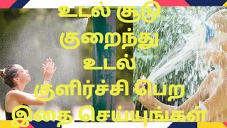 அதிகப்படியான உடல் சூடு குறைந்து,உடல் குளிர்ச்சி தரும் Home Remedy