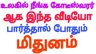 இந்த வீடியோ தான் உங்களை கோடீஸ்வரராக  மாற்ற போகிறது 👊 | mithunam Rasi Tamil