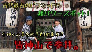 世界最高のピラミッド⁉︎皆神山で参拝。