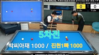 박씨아재 1000 /진천1빠 1000 라이브5차전 업로드입니다 ^^