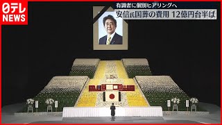 【明らかに】費用は“12億円台半ば”  安倍元総理大臣の国葬