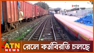 রেল কর্মবিরতির তৃতীয় দিন পালিত | Natore Railway Strike | ATN News