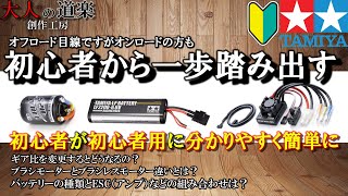 【ラジコン初心者🔰】初心者が初心者なりにラジコンの動力系を簡単に勉強して解説します。