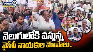 వెలుగులోకి వస్తున్న వైసీపీ నాయకుల మోసాలు.. | Vallabhaneni Vamsi | Gurram Nani |Prime9 News