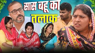 सास बहू का तलाक #haryanvi #natak #episode बटेऊ की नौकरी #comedy #episode emotional घर घर की कहानी