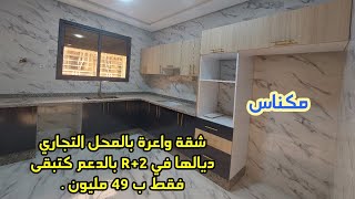 شقة همزة بالمحل التجاري ديالها في R+2 بالدعم كتبقى فقط ب 49 مليون قرب كاميليا بمكناس 0760524664