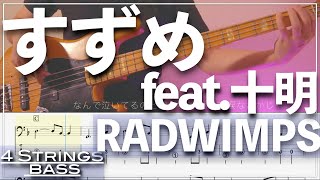 【ベースTab譜】すずめ feat 十明／RADWIMPS【4弦】『初心者向け』【4strings】【Bass Cover】【BassTab】【タブ譜】【Transcription】