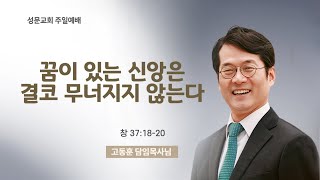 꿈이 있는 신앙은 결코 무너지지 않는다(창 37:18-20) 고동훈 담임목사