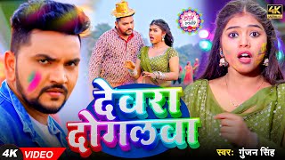 #Video | देवरा दोगलवा | #Gunjan Singh, #Shilpi Raj | Ft #Kajal Raj | New Bhojpuri #Holi Song 2025