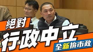 【全「新」拚市政】第458次市政會議速記：秉持行政中立