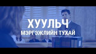 Episode#4. Хуульч М.Цэдэнпунцаг