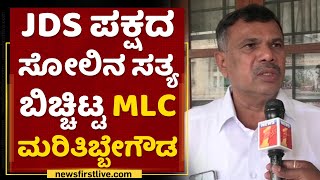 JDS ಪಕ್ಷದ ಸೋಲಿನ ಸತ್ಯ ಬಿಚ್ಚಿಟ್ಟ MLC Maritibbe Gowda | HD Kumaraswamy | HD Devegowd |NewsFirst Kannada