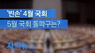 [자막뉴스] ‘빈손’ 4월 국회…5월 국회 돌파구는? / KBS뉴스(News)