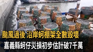 颱風過後　沿岸蚵棚架全數毀壞　嘉義縣蚵仔災損初步估計破7千萬－民視新聞