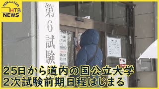 2次試験前に受験生が下見　道内の国公立大学前期日程は25日から　北大の倍率は0.1ポイント↓2.7倍