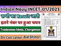 Indian Navy Tradesman Mate Result जारी, Indian Navy INCET-01/2023 Result Out, Navy Tradesman Mate