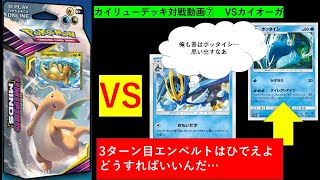 PTCGO　theme（テーマ）カイリューデッキ対戦動画⑦　VSカイオーガ