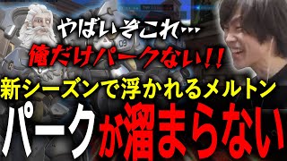 新要素のパーク実装！自分だけパークが溜まらず嘆くメルトン【 OverWatch 2 / メルトン 切り抜き】