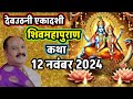 LIVE🔴DAY-7 श्री देव उठानी शिवमहापुराण कथा shri dev uthni shivmahapuran Katha प्रदीप जी मिश्रा 🕉☘️🔱🙏