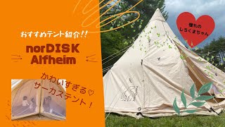 おすすめテント紹介！norDISK♡Alfheim