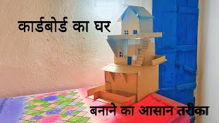 cardboard house very simple !How to a make House out cardboard !DlY cardboard House...