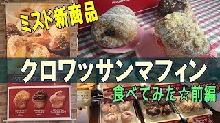 【ドーナツじゃない！？】ミスドの新商品『クロワッサンマフィン』食べてみた☆前編☆ミスタードーナツ