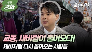 시간이 멈춘 섬, 강화 교동도｜류지광의 교회가는길 ep. 6 FULL버전