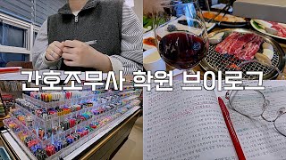 간호조무사훈련생Vlog | 수동혈압계 사용해보기, 간호학원 일주일차 후기