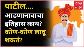 Jalgaon Patil Name History : पाटील आडनावाचा इतिहास काय? कोण लावू शकतं?कोण नाही?