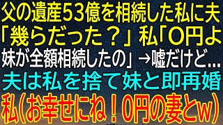 【スカッとする話】遺産53億円を妹が独占することになり、夫には嘘をついて捨てられた私！妹との再婚を選んだ夫、そしてその後...【総集編】